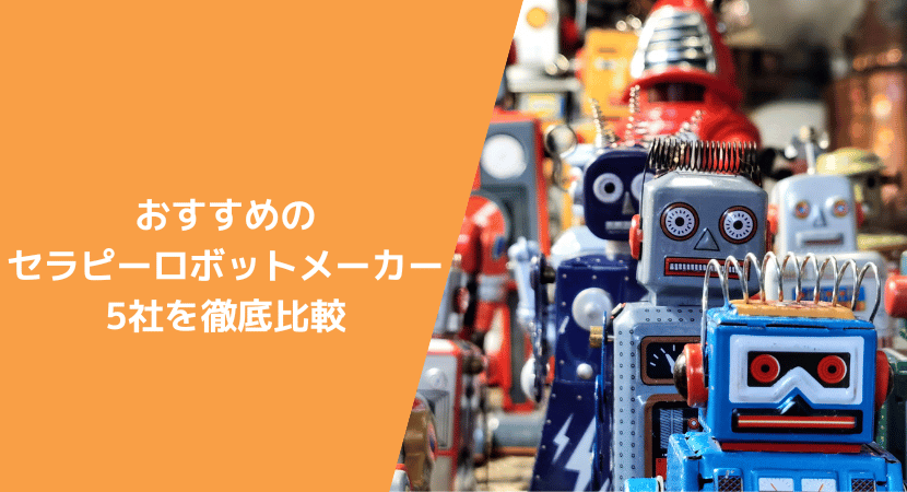 おすすめのセラピーロボットメーカー5社を比較！　各社の特徴を紹介します