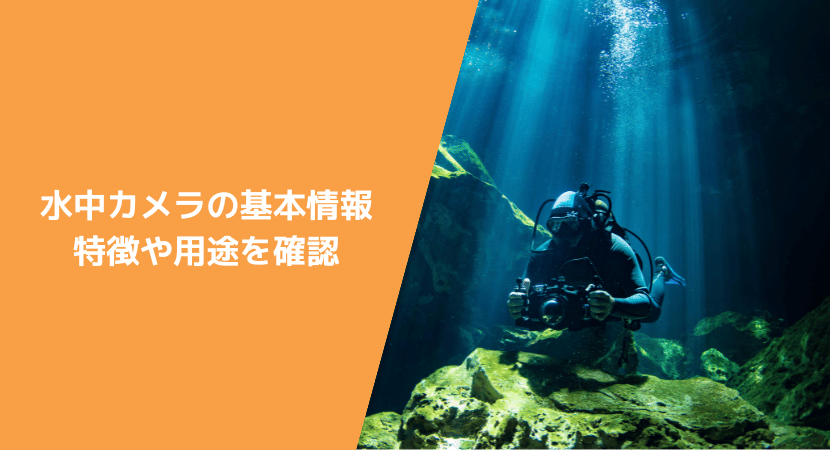 水中カメラとは？　特徴や活用例などを解説