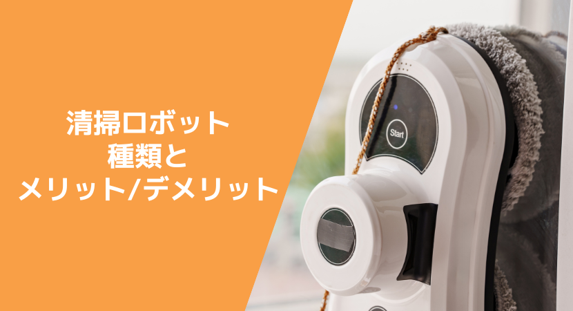 清掃ロボットの種類