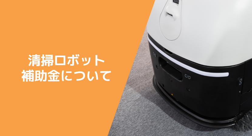 清掃ロボットの補助金