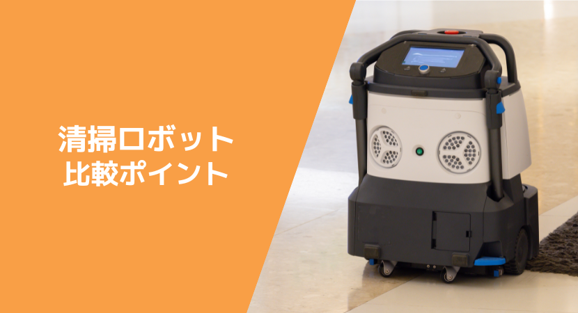 清掃ロボットの比較ポイント