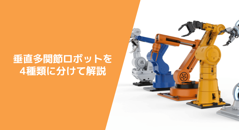 垂直多関節ロボットを4種類に分けて解説