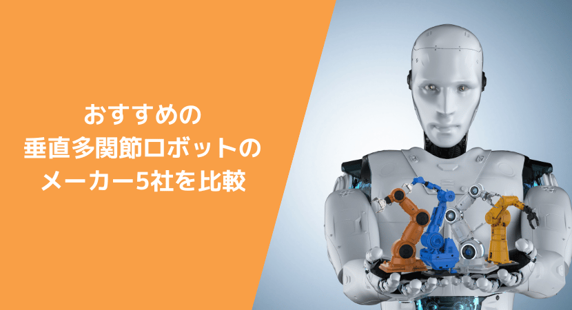 おすすめの垂直多関節ロボットメーカー5社を比較