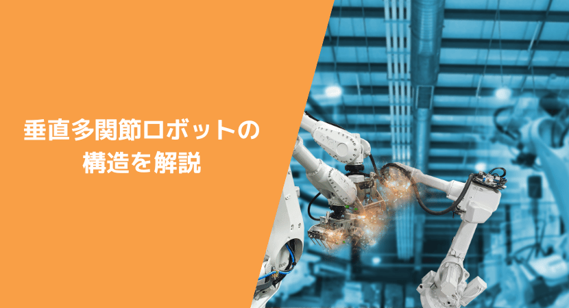 垂直多関節ロボットの構造を解説