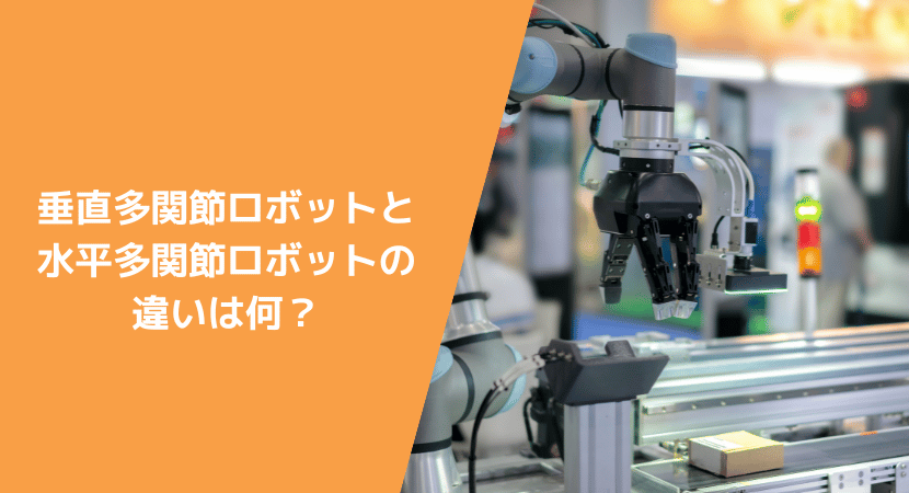 垂直多関節ロボットと水平多関節ロボットの違いは何？