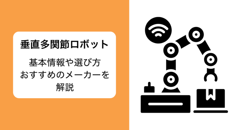 垂直多関節ロボット