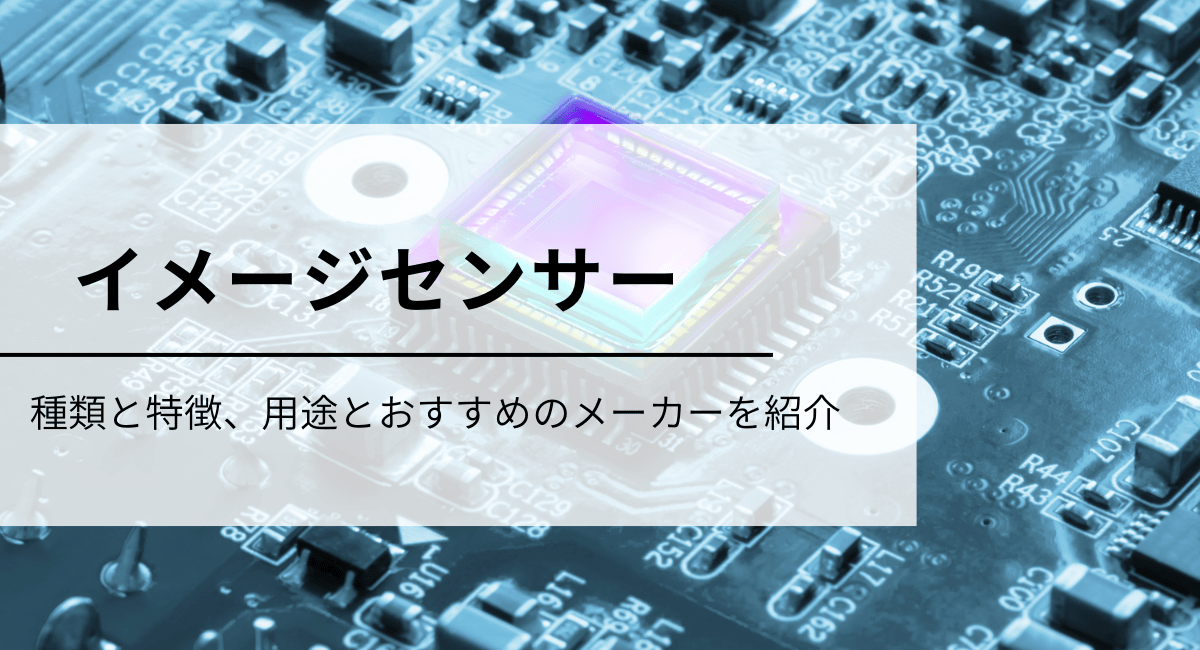 イメージセンサーの種類と特徴