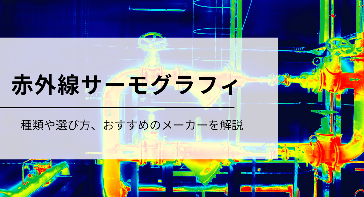 赤外線サーモグラフィ装置