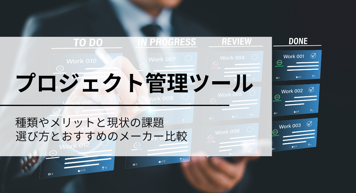 製造業向けのおすすめプロジェクト管理ツール4選を紹介！選び方やメリットも解説