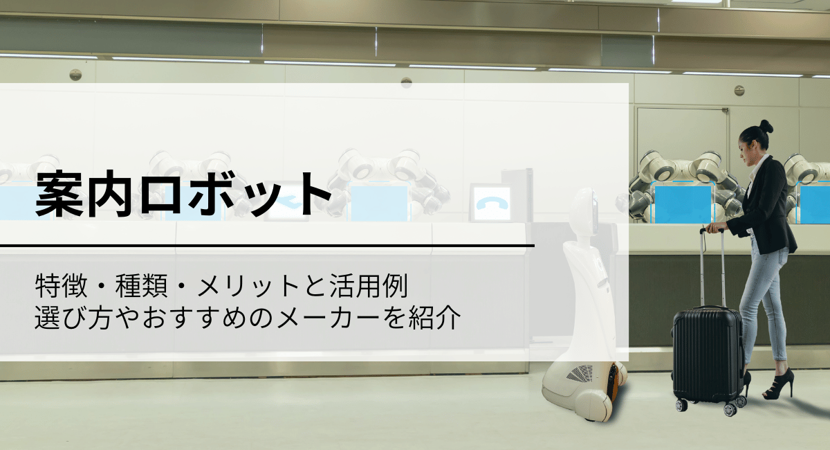 案内ロボットアイキャッチ画像