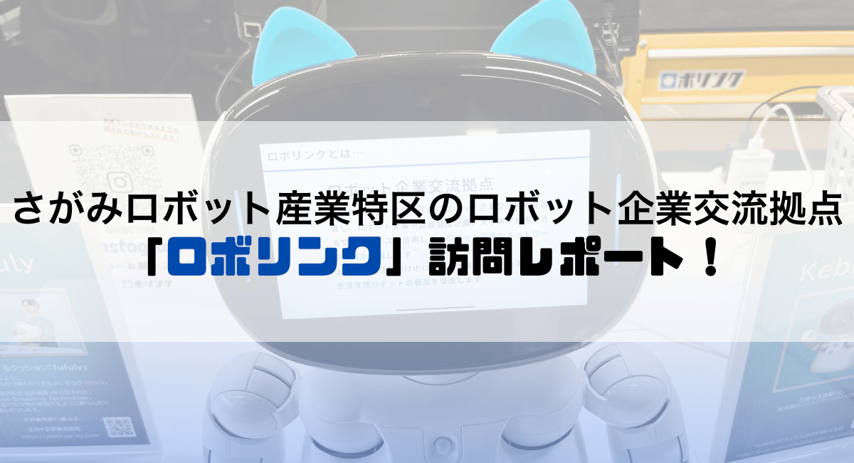 さがみロボット産業特区のロボット企業交流拠点「ロボリンク」訪問レポート！