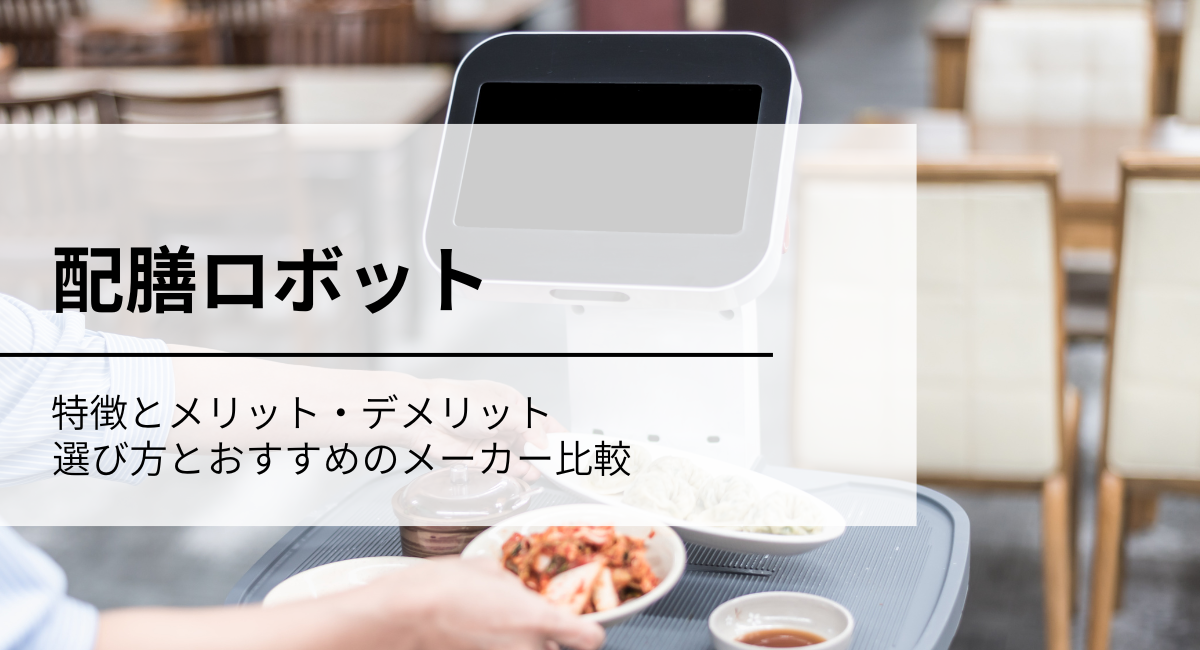 配膳ロボットのIC