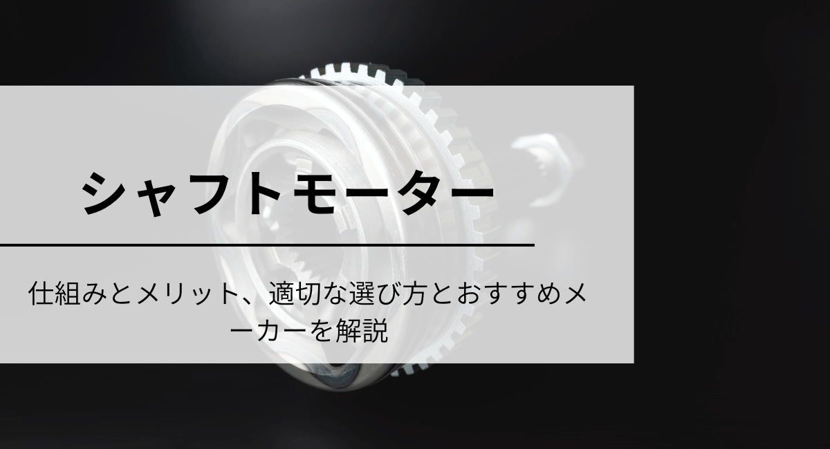 シャフトモーターのIC