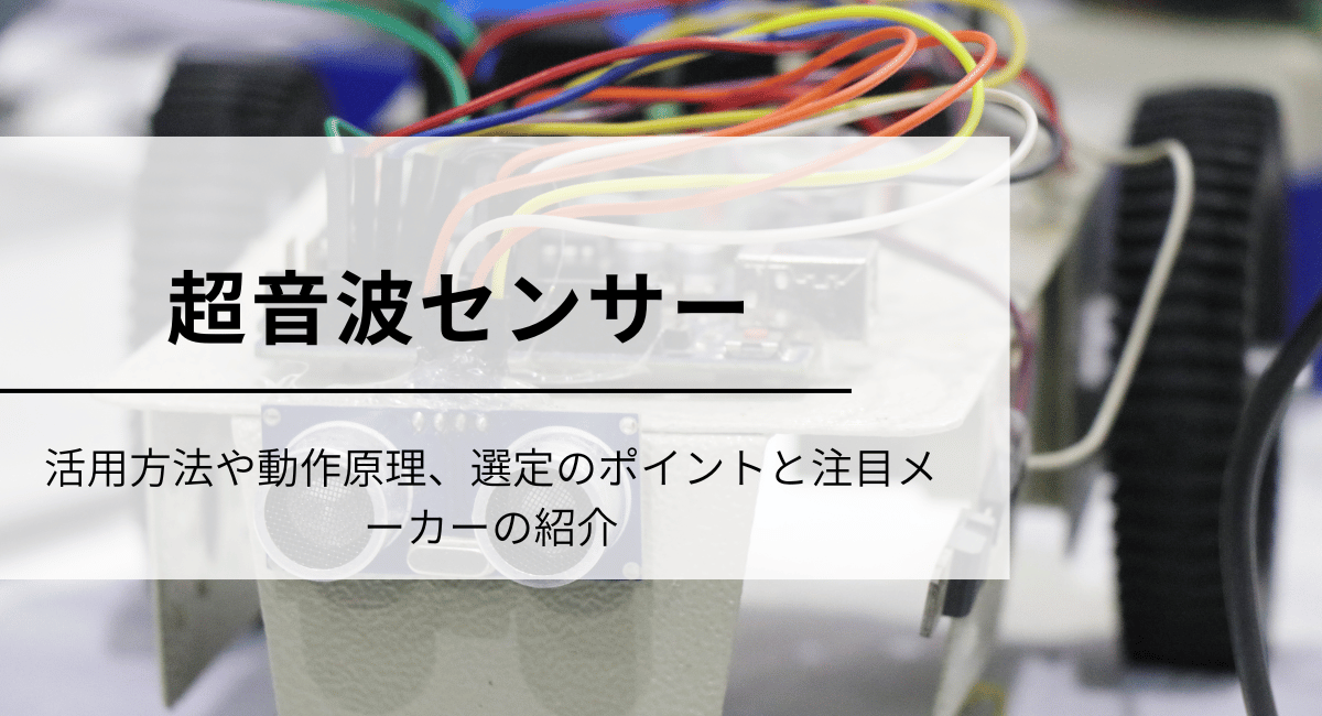 超音波センサーのIC