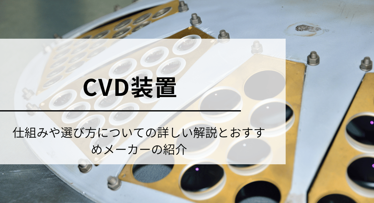 CVD装置アイキャッチ画像