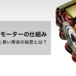 ブラシレスモーターの仕組みアイキャッチ画像