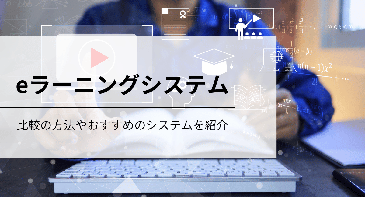 製造業で活用できるeラーニングシステムのメリットと選び方、おすすめのシステム7選を紹介