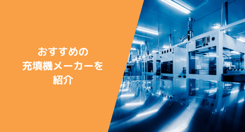 充填機を製造する会社