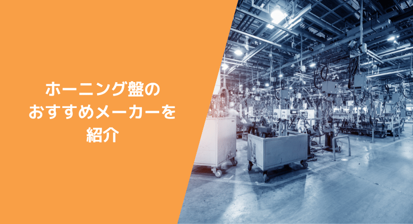 ホーニング盤を製造する企業