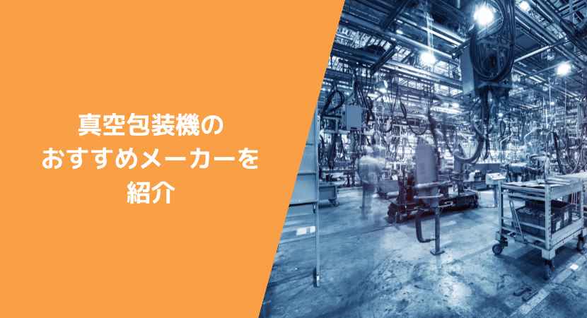 真空包装機を製造する企業