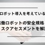 協働ロボットの安全規格とリスクアセスメントを解説
