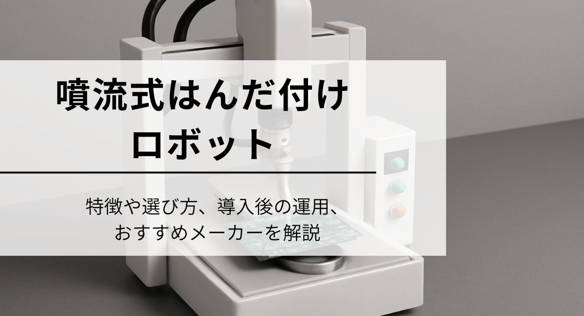 噴流式はんだ付けロボット記事
