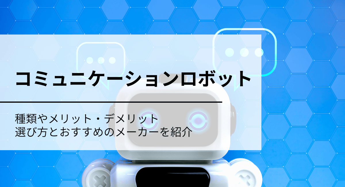 コミュニケーションロボット