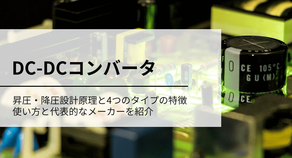 DC-DCコンバータアイキャッチ画像