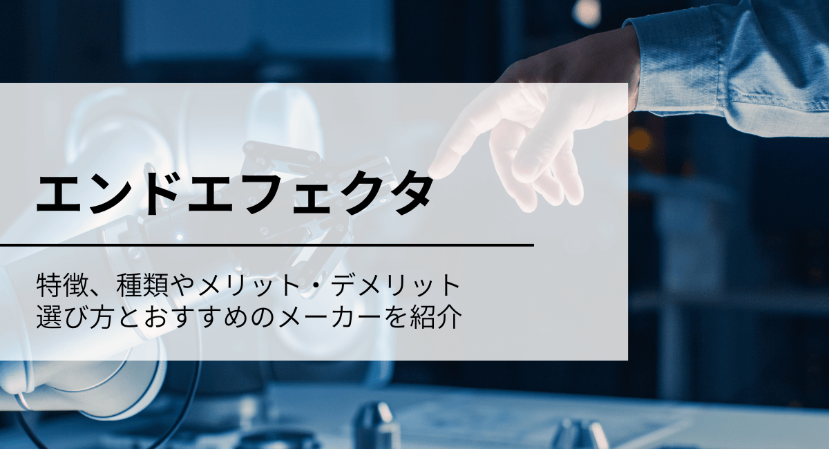 エンドエフェクタ