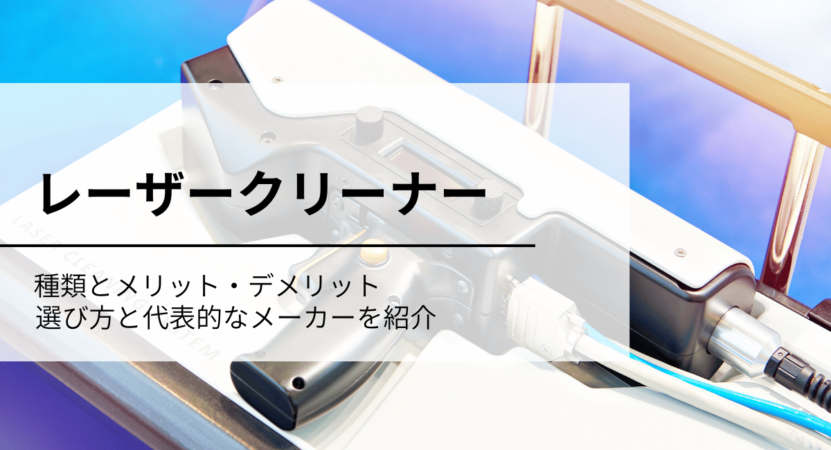 レーザークリーナーIC