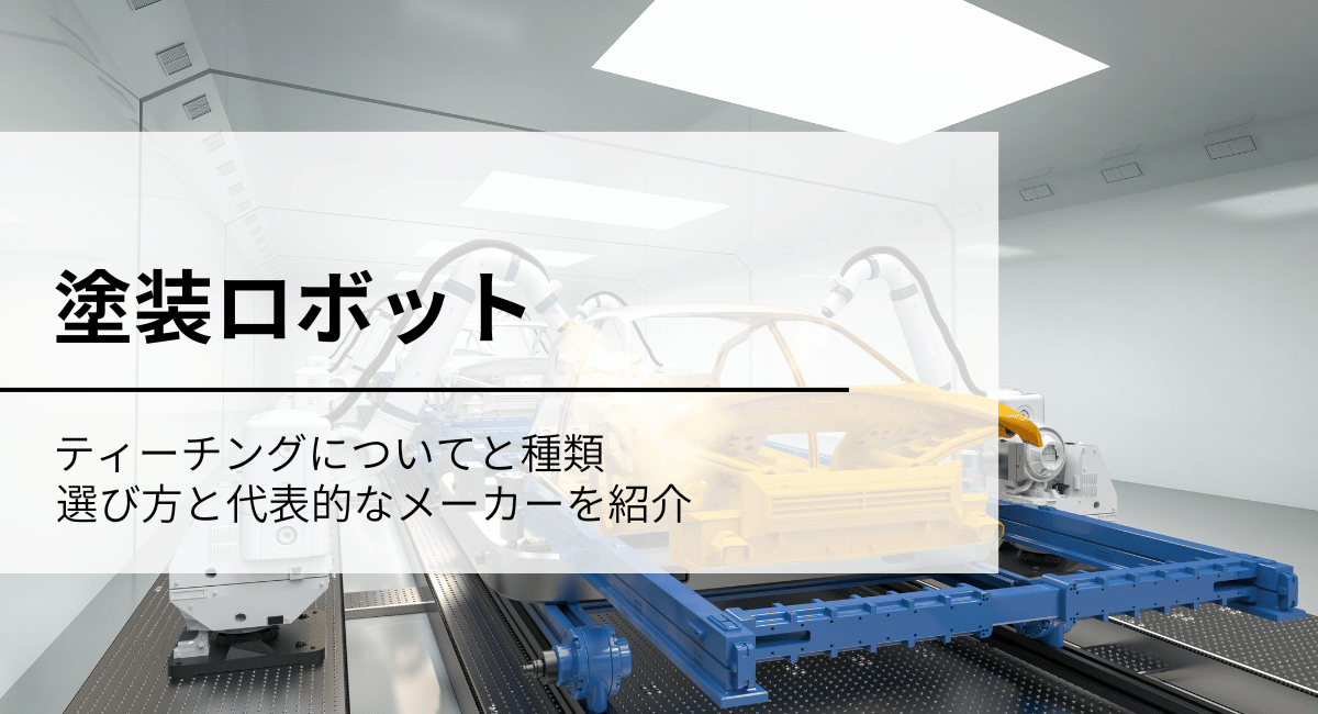 塗装ロボット記事