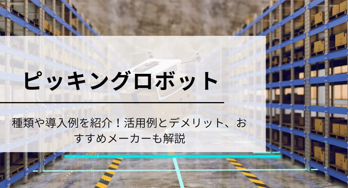 ピッキングロボット