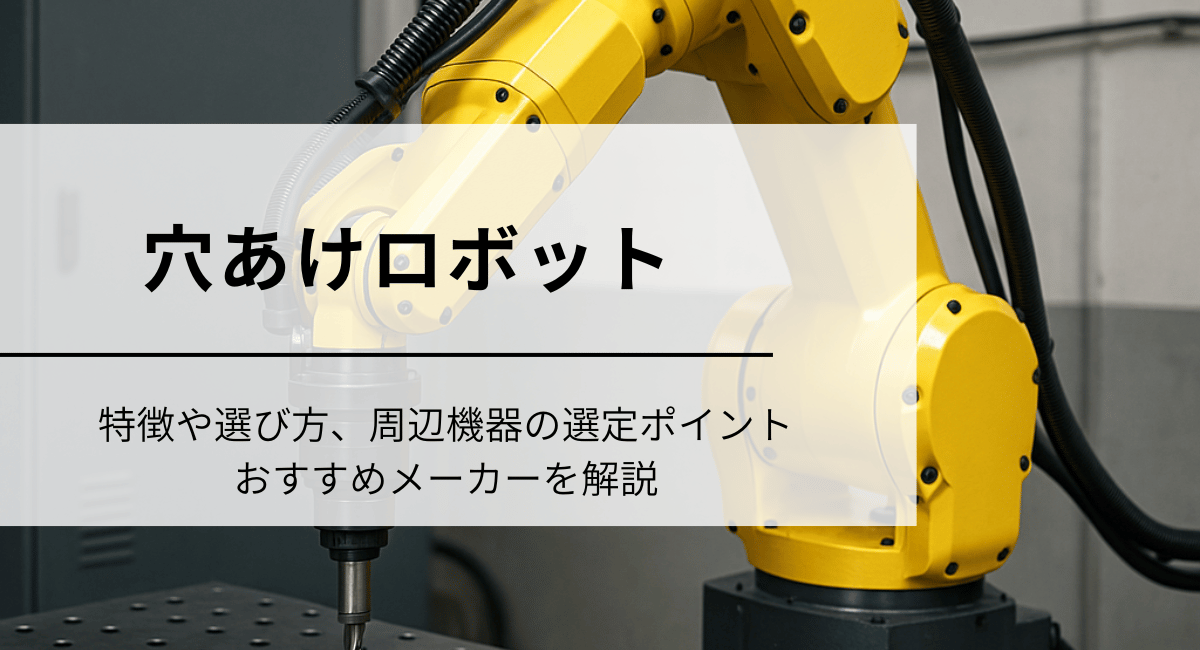 穴あけロボット