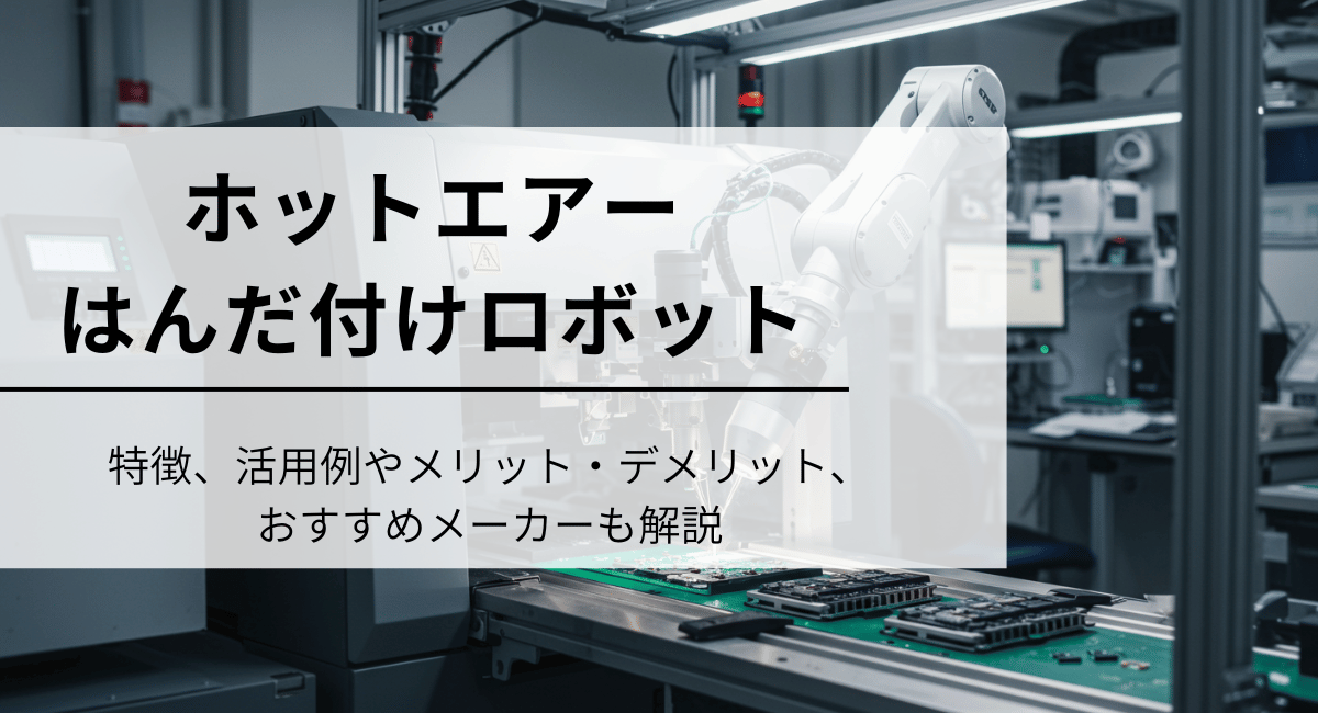 ホットエアーはんだ付けロボットのIC