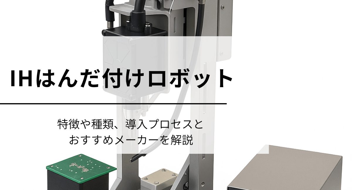IHはんだ付けロボットのIC