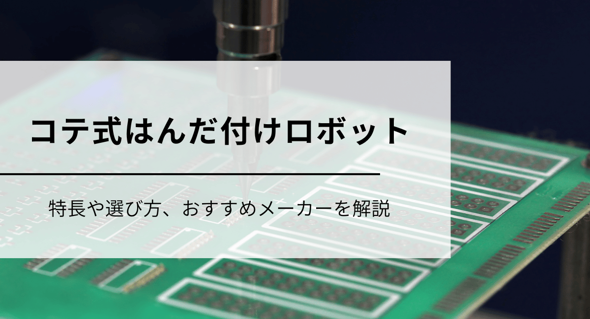 コテ式はんだ付けロボットのIC