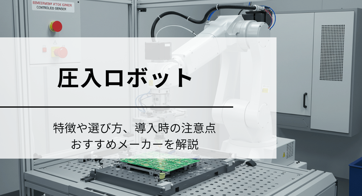 圧入ロボットのIC