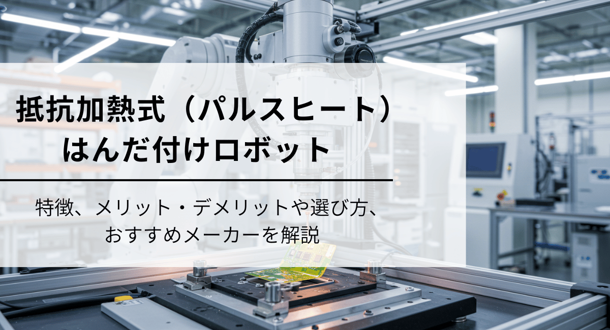抵抗加熱式（パルスヒート）はんだ付けロボット