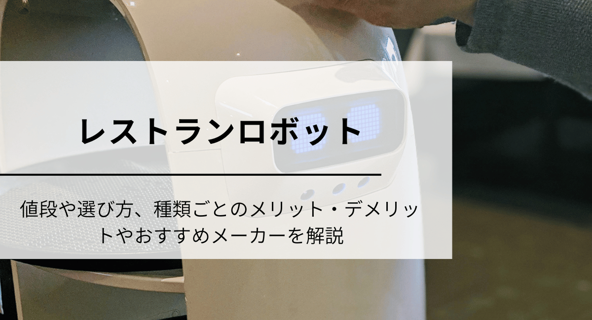 レストランロボットのIC