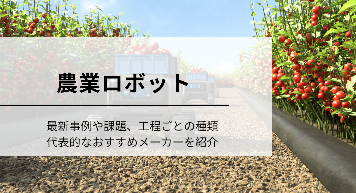 農業ロボット