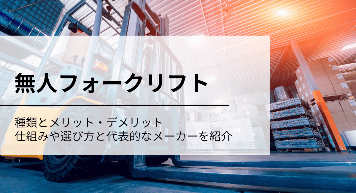 無人フォークリフト