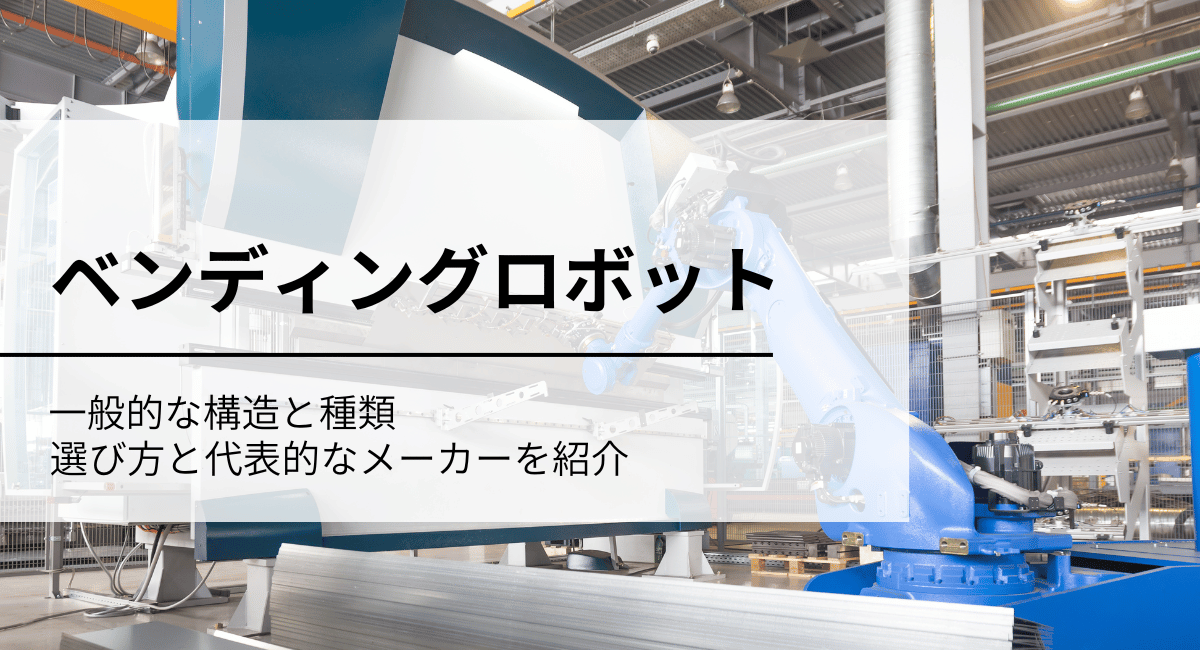 ベンディングロボットアイキャッチ画像