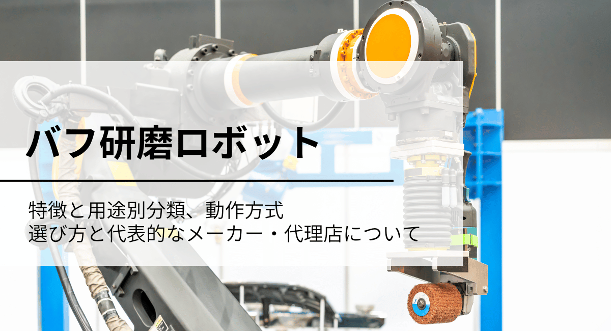 バフ研磨ロボット