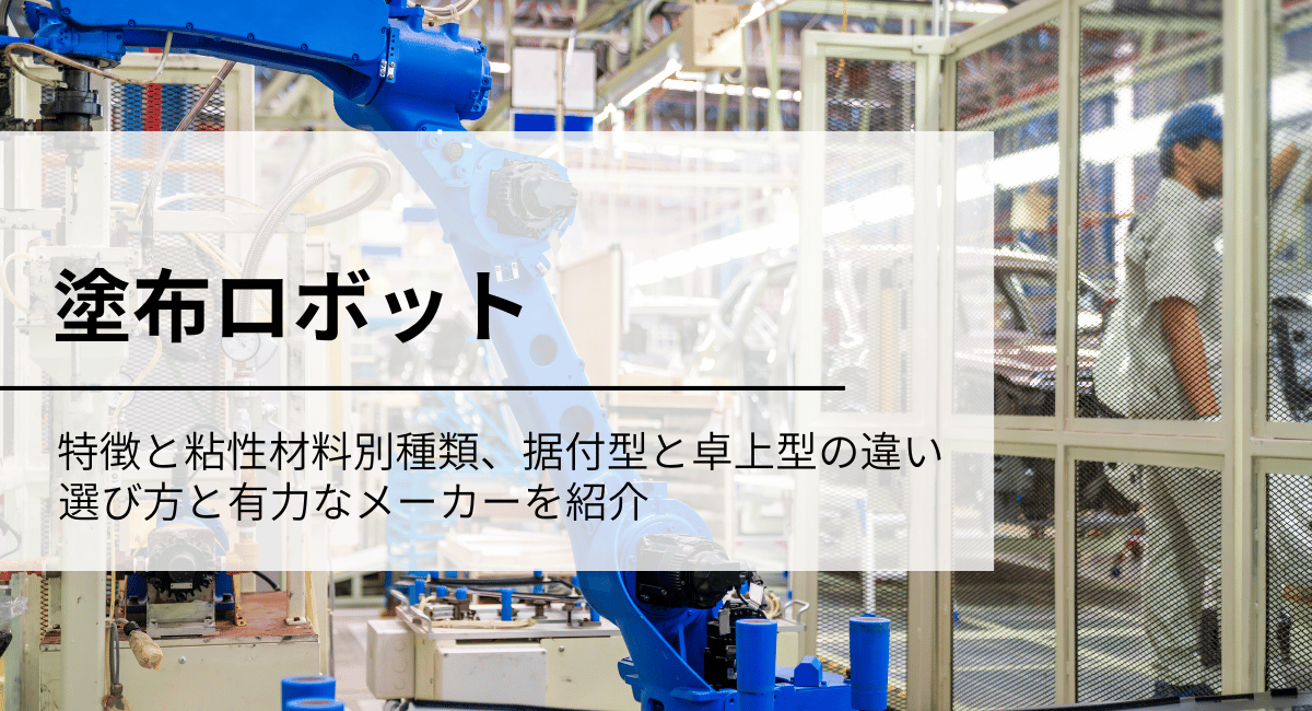 塗布ロボットアイキャッチ画像