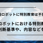 協働ロボット　特別教育　アイキャッチ画像