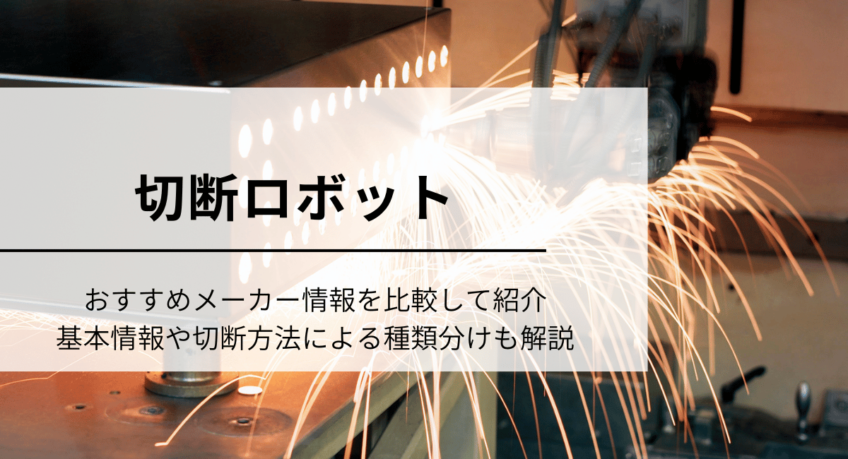 切断ロボット