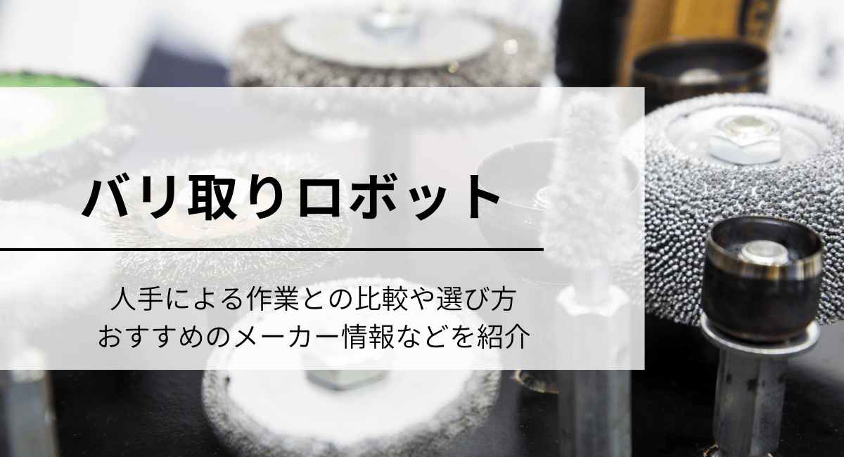 バリ取りロボット
