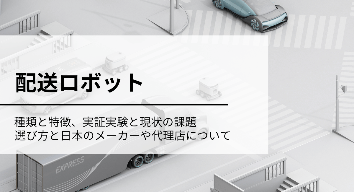 配送ロボットアイキャッチ画像