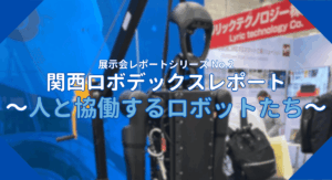 関西ロボデックス展示会レポート