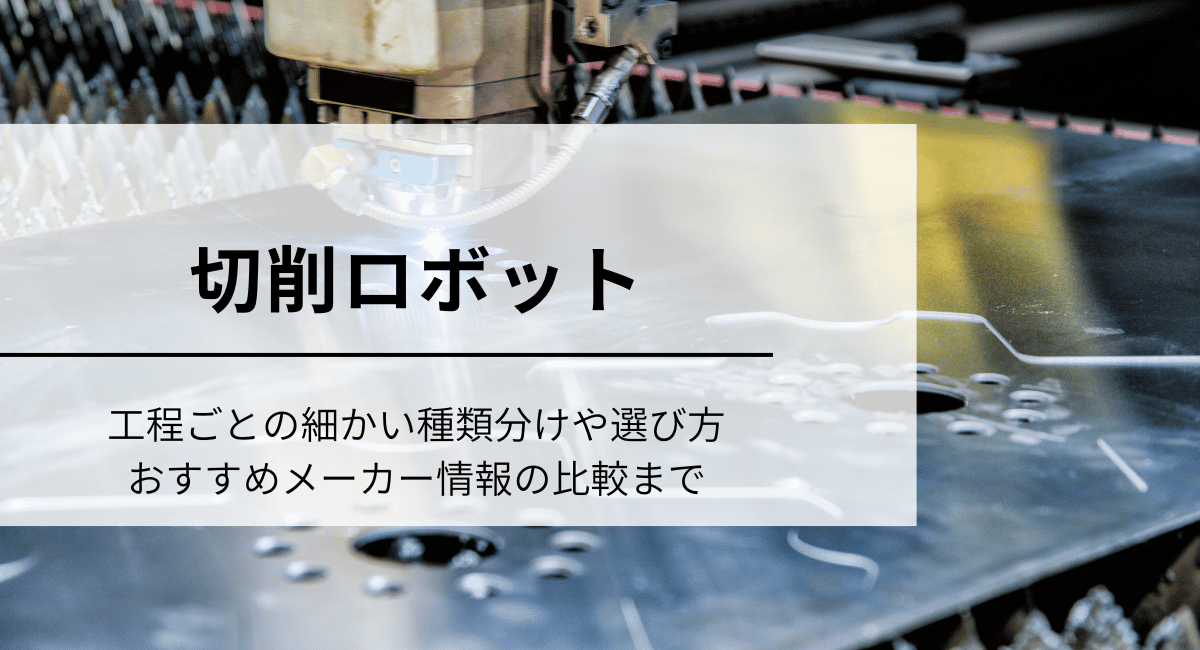 切削ロボット